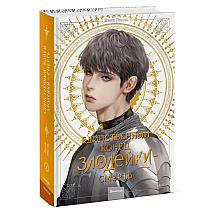 Книга "Новелла "Единственный конец злодейки - смерть". Том 4", Квон Гёыль