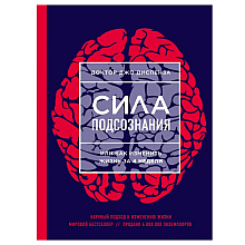 Книга "Сила подсознания, или Как изменить жизнь за 4 недели", Джо Диспенза