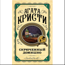 Книга "Скрюченный домишко", Агата Кристи