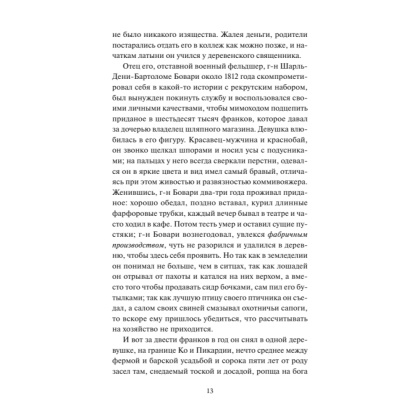Книга "Вечные истории. Госпожа Бовари", Гюстав Флобер - 6