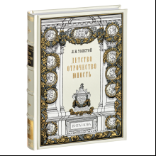 Книга "Детство. Отрочество. Юность", Лев Толстой