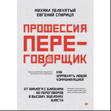 Книга "Профессия — переговорщик", Михал Пелехатый, Евгений Спирица