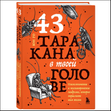 Книга "43 таракана в твоей голове. Психологические и психиатрические синдромы, которые отравляют нам жизнь", Юн Го