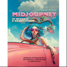 Книга "Midjourney: от промпта к иллюстрации. Полное руководство по работе с визуалом в нейросети", Евгения Хубер
