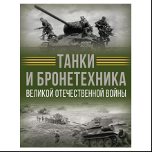 Книга "Танки и бронетехника Великой Отечественной войны", Вячеслав Ликсо