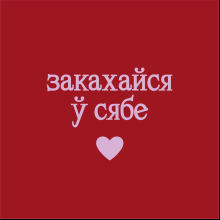 Футболка унисекс "Berlin. Закахайся у сябе", XS-S, красный