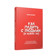 Книга "Как ладить с людьми (и нужно ли)", Эрик Баркер