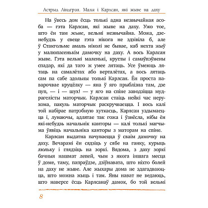 Книга "Малы i Карлсан, якi жыве на даху", Астрыд Лiндгрэн - 4