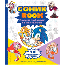 Книга "СОНИК boom. Рисуем любимых супергероев"