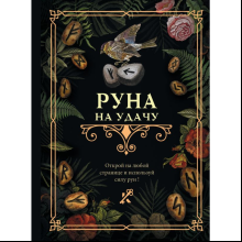 Книга "Руна на удачу"