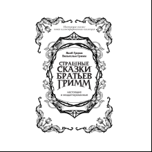 Книга "Страшные сказки братьев Гримм: настоящие и неадаптированные", Якоб Гримм, Вильгельм Гримм
