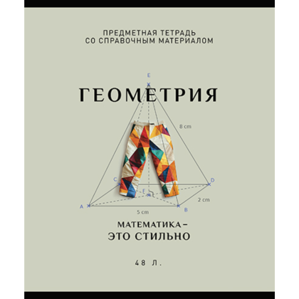 Тетрадь предметная "Арт-стиль. Геометрия", А5, 48 листов, клетка