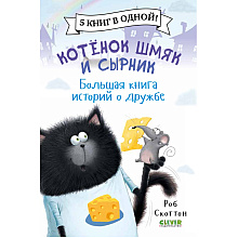 Книга "Котенок Шмяк и Сырник. Большая книга историй о дружбе", Роб Скоттон