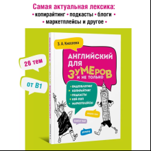 Книга "Английский для зумеров и не только", Зоя Киселева