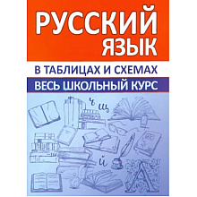 Книга "ВШК. Русский язык. Весь школьный курс в таблицах и схемах", Евгения Жукова