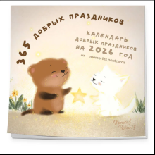 Календарь настенный перекидной "365 добрых праздников" на 2026 год