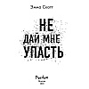 Книга "Не дай мне упасть (#2)", Эмма Скотт - 2