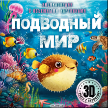 Книга "Энциклопедия с объемными картинками. Подводный мир. Книга с 3D окошками"