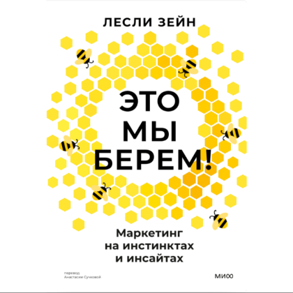 Книга "Это мы берем! Маркетинг на инстинктах и инсайтах", Лесли Зейн