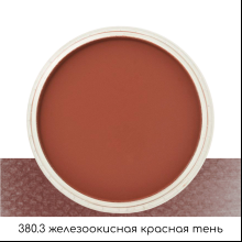 Ультрамягкая пастель "PanPastel", 380.3 железоокисная красная тень