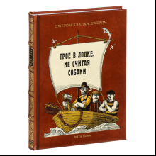 Книга "Трое в лодке, не считая собаки", Джером К. Джером