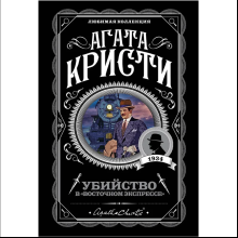 Книга "Убийство в "Восточном экспрессе"", Агата Кристи