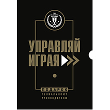 Книга "Подарок гениальному руководителю. Управляй играя" (комплект из 3 книг)