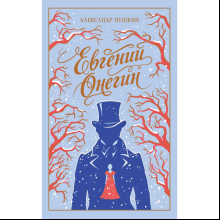 Книга "Евгений Онегин" подарочное издание, Александр Пушкин