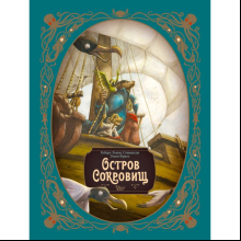 Книга "Остров сокровищ", Стивенсон Р., илл. Этьен Фриес