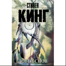 Книга "Ловец снов", Стивен Кинг
