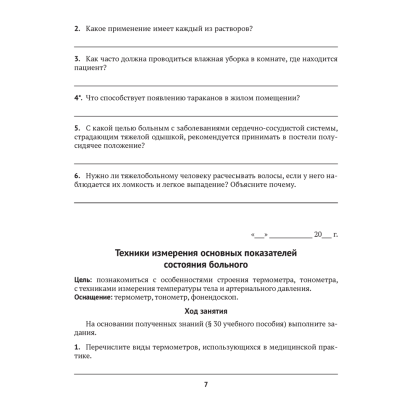 Медицинская подготовка. 11 класс. Тетрадь для практических работ, Новик И. М. - 5