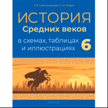 История всемирная. 6 класс. Пособие в схемах, таблицах и иллюстрациях, Свентуховская Г. В., Юзвук И. И., Аверсэв