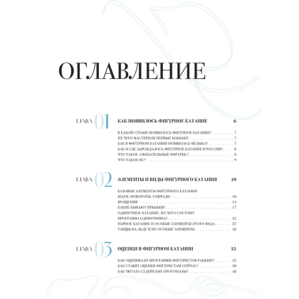 Книга "Большая энциклопедия фигурного катания. Вся грация льда. От первых соревнований до звезд XXI века", Анастасия Матросова - 3