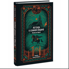 Книга "Вечные истории. Легенда о Сонной лощине", Ирвинг Вашингтон