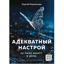 Книга "Адекватный настрой за пару минут в день. Тренажёр счастья и результативности", Сергей Калиничев
