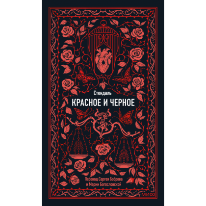 Книга "Вечные истории. Красное и черное", Фредерик Стендаль