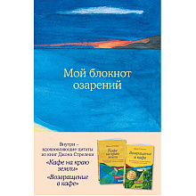 Блокнот "Мой блокнот озарений. Со стикерами и вдохновляющими цитатами из книг "Кафе на краю земли" и "Возвращение в кафе" (море)", Джон Стрелеки