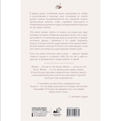 Книга "За кружкой какао. Исцеляющие слова. 77 писем к морю", Дарья Чудакова - 2