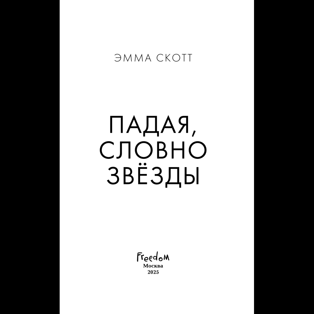 Книга "Падая, словно звёзды", Эмма Скотт - 11