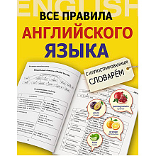 Книга "Все правила английского языка с иллюстрированным словарем", Державина В.