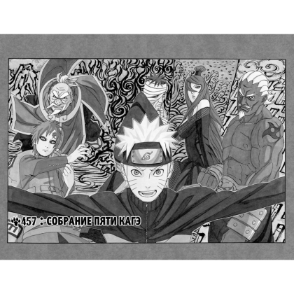 Книга "Naruto. Наруто. Книга 17. Собрание пяти кагэ", Кисимото М. - 2