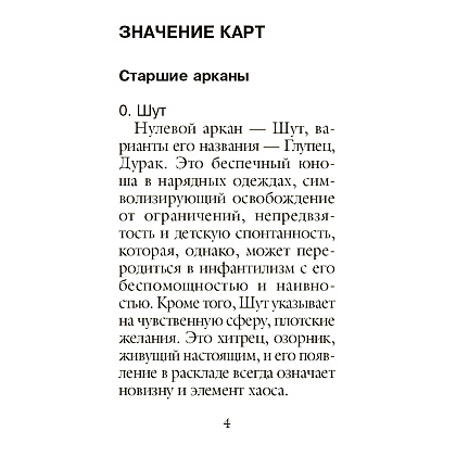 Карты "Классическое Таро. Мини-колода (78 карт, 2 пустые и инструкция в коробке)", Уэйт А., Колман-Смит П.  - 7