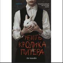 Книга "Убить Кролика Питера", Чханён Ли