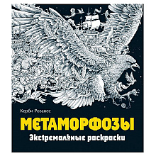 Раскраска "Метаморфозы"