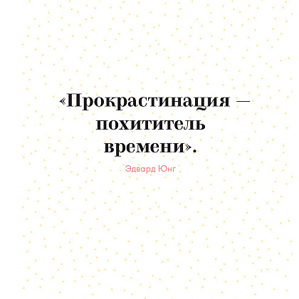 Книга "Прокрастинация - это не лень: Избавляемся от привычки откладывать", Хенри Шувенбург, Таня ван Эссен - 5