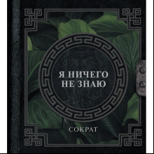 Книга  Сократ "Наследие мудрых. Я ничего не знаю", Сократ