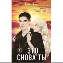 Книга "Это снова ты", Алекс Хилл