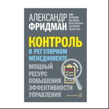 Книга "Контроль в регулярном менеджменте. Мощный ресурс повышения эффективности управления", Александр Фридман