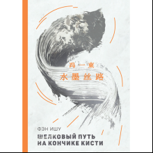 Книга на китайском языке "Билингва. Шелковый путь на кончике кисти", Фэн Ишу