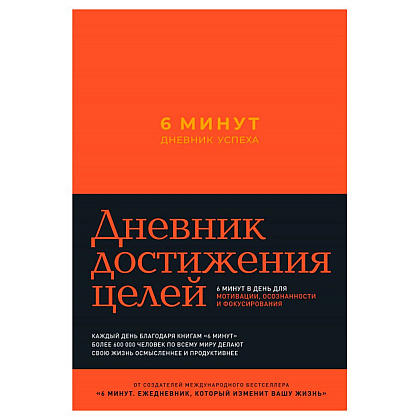 Дневник "6 минут. Дневник успеха" (шафран), Доминик Спенст